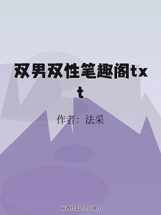 双男双性笔趣阁txt
