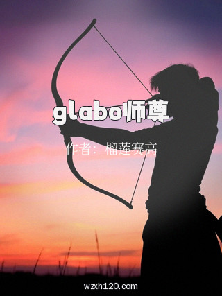 glabo师尊