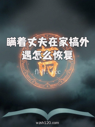 瞒着丈夫在家搞外遇怎么恢复