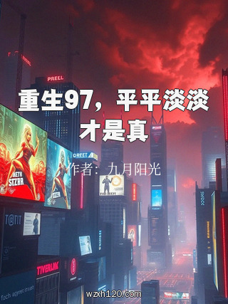 重生97,平平淡淡才是真