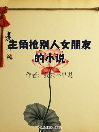 主角抢别人女朋友的小说