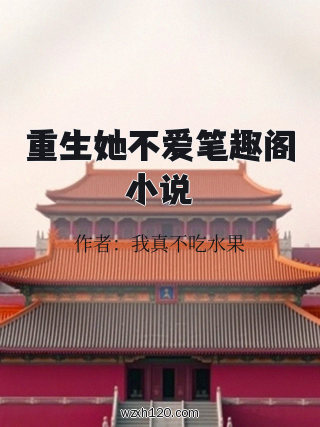 重生她不爱笔趣阁小说