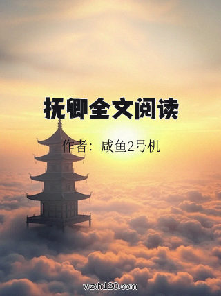 抚卿全文阅读