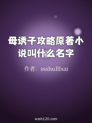 母诱子攻略原著小说叫什么名字