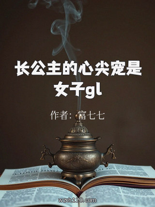 长公主的心尖宠是女子gl