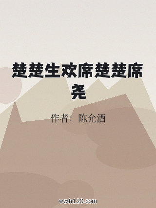 楚楚生欢席楚楚席尧