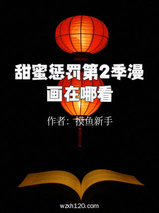 甜蜜惩罚第2季漫画在哪看