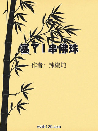 塞了1串佛珠