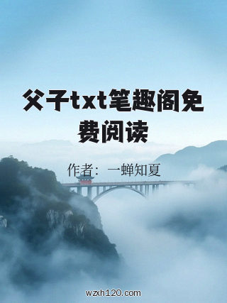 父子txt笔趣阁免费阅读