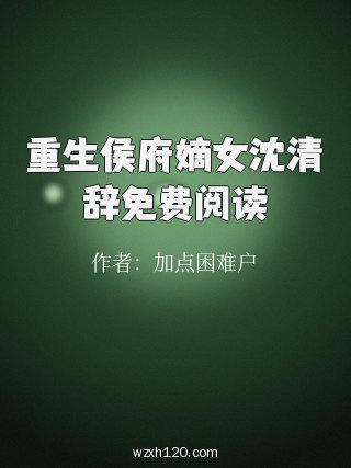 重生侯府嫡女沈清辞免费阅读