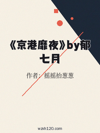 《京港靡夜》by郁七月