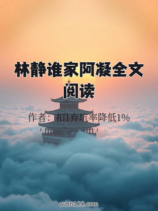林静谁家阿凝全文阅读