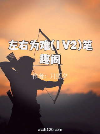 左右为难(1V2)笔趣阁