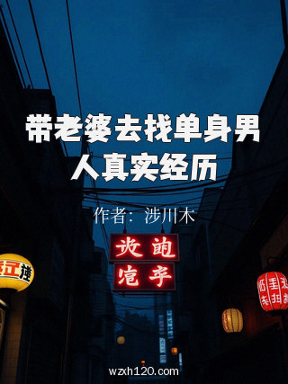 带老婆去找单身男人真实经历