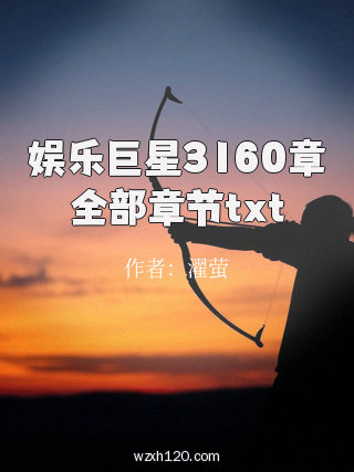 娱乐巨星3160章全部章节txt