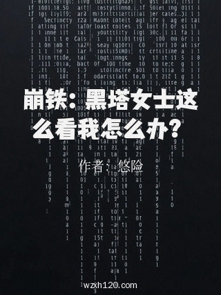 崩铁:黑塔女士这么看我怎么办?