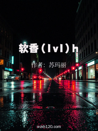 软香(1v1)h