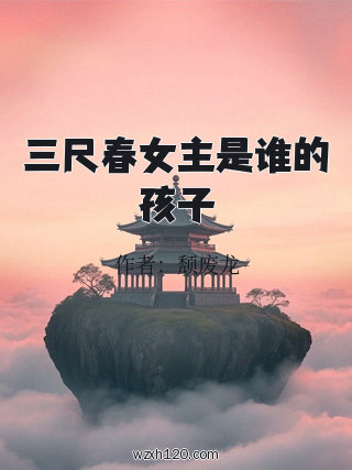 三尺春女主是谁的孩子