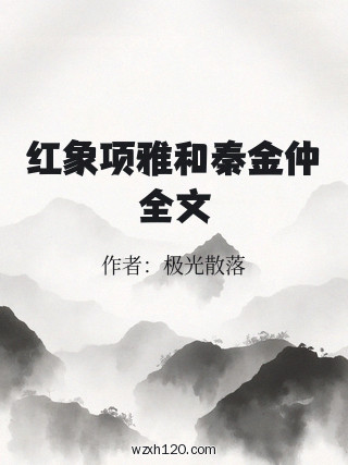 红象项雅和秦金仲全文