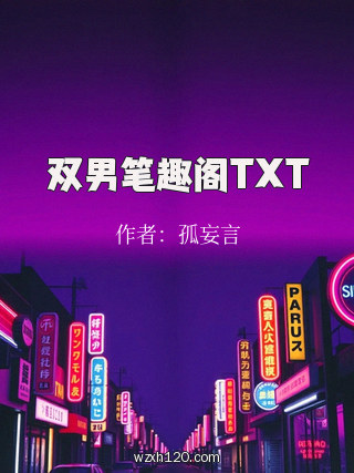 双男笔趣阁TXT