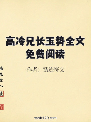 高冷兄长玉势全文免费阅读