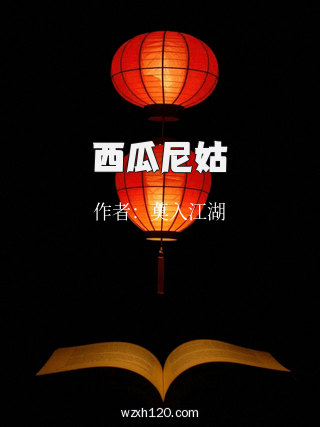西瓜尼姑
