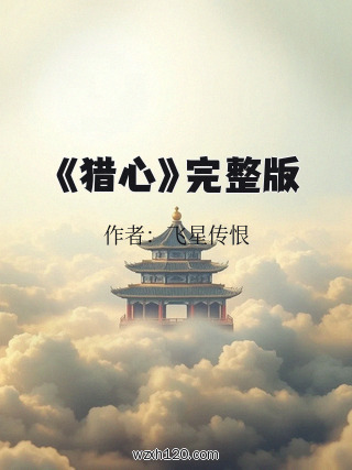 《猎心》完整版