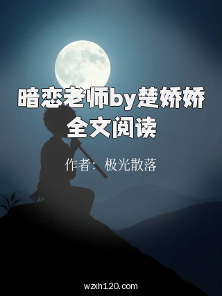 暗恋老师by楚娇娇全文阅读