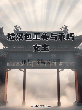 糙汉包工头与乖巧女主