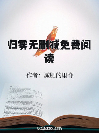 归雾无删减免费阅读