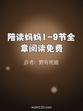 陪读妈妈1-9节全章阅读免费
