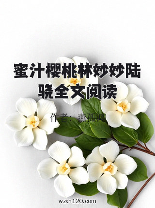 蜜汁樱桃林妙妙陆骁全文阅读