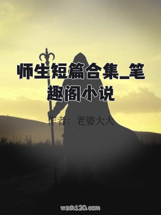 师生短篇合集_笔趣阁小说