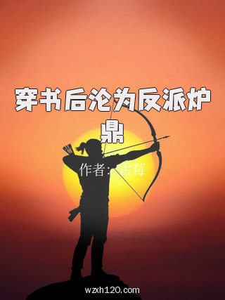 穿书后沦为反派炉鼎
