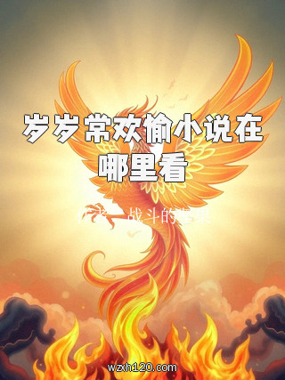 岁岁常欢愉小说在哪里看