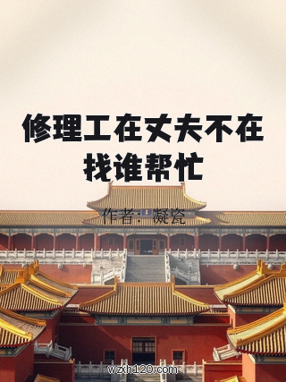 修理工在丈夫不在找谁帮忙