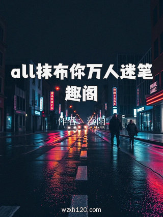 all抹布你万人迷笔趣阁