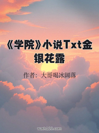 《学院》小说Txt金银花露