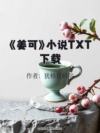 《姜可》小说TXT下载