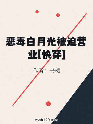 恶毒白月光被迫营业[快穿]