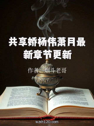 共享娇杨伟萧月最新章节更新