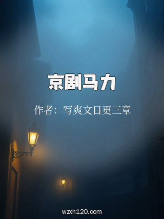 京剧马力