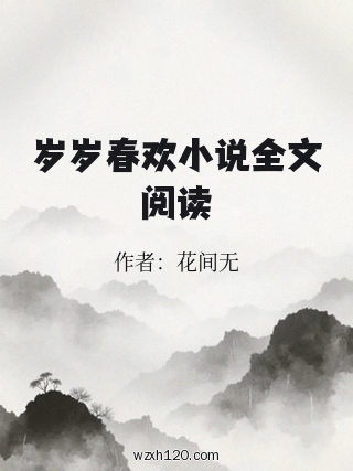 岁岁春欢小说全文阅读