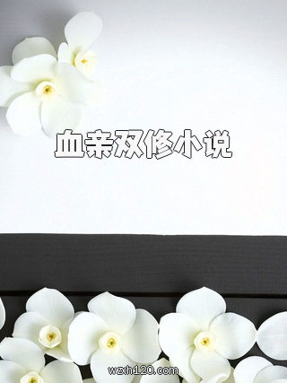 血亲双修小说