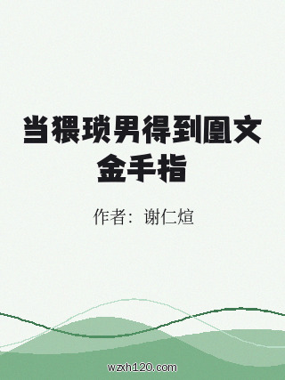 当猥琐男得到凰文金手指