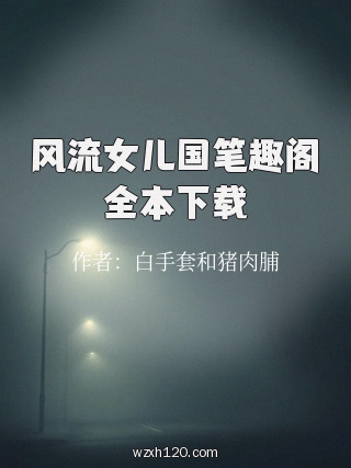 风流女儿国笔趣阁全本下载