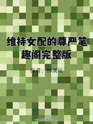 维持女配的尊严笔趣阁完整版