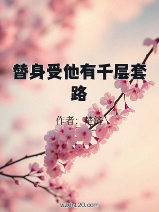 替身受他有千层套路