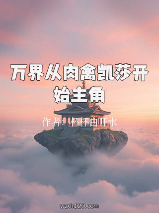 万界从肉禽凯莎开始主角