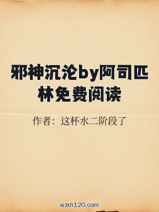 邪神沉沦by阿司匹林免费阅读